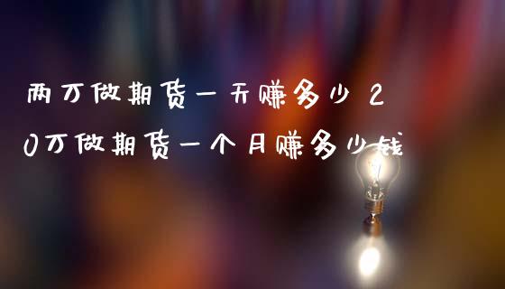 两万做期货一天赚多少 20万做期货一个月赚多少钱