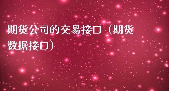 期货公司的交易接口（期货数据接口）_https://cj002.wpmee.com_保险_第1张