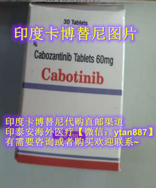 印度卡博替尼多少钱一盒